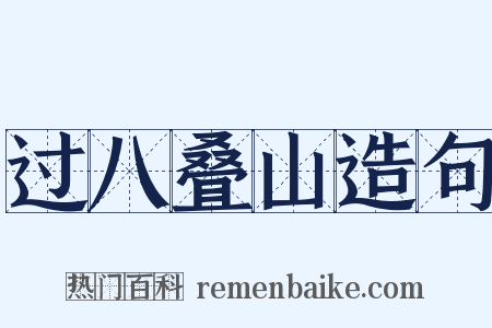 过八叠山造句是什么意思的图片